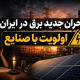بحران جدید برق در ایران؛ آیا برق خانه‌ها برای صنایع محدود می‌شود؟